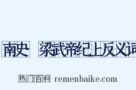南史·梁武帝纪上反义词是什么意思的图片